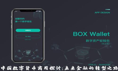 
中国数字货币商用探讨：未来金融的转型之路