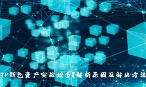 TP钱包资产突然增多？解析原因及解决方法