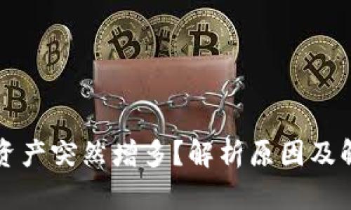 TP钱包资产突然增多？解析原因及解决方法