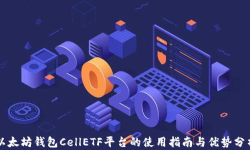 
以太坊钱包CellETF平台的使用指南与优势分析