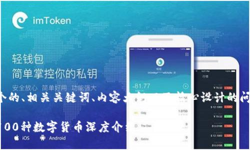 在这里，我将为您提供一个的、相关关键词、内容大纲以及精心设计的问题，每个问题将详细介绍。

### 数字货币全解析：100种数字货币深度介绍