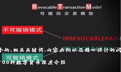 在这里，我将为您提供一个的、相关关键词、内容大纲以及精心设计的问题，每个问题将详细介绍。

### 数字货币全解析：100种数字货币深度介绍