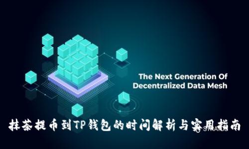 抹茶提币到TP钱包的时间解析与实用指南