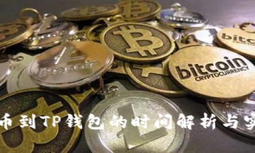 抹茶提币到TP钱包的时间解析与实用指南