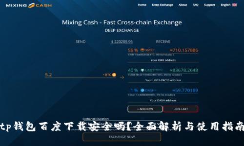 tp钱包百度下载安全吗？全面解析与使用指南