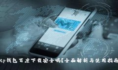 tp钱包百度下载安全吗？全