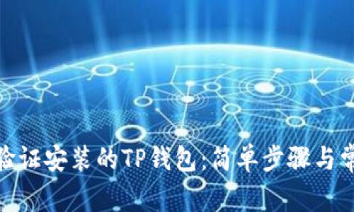 : 如何验证安装的TP钱包：简单步骤与常见问题