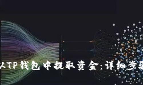 如何安全地从TP钱包中提取资金：详细步骤与注意事项