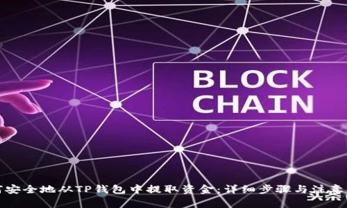 如何安全地从TP钱包中提取资金：详细步骤与注意事项