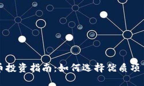 数字货币投资指南：如何选择优质项目与股票