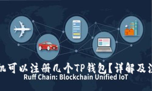 一个手机可以注册几个TP钱包？详解及注意事项