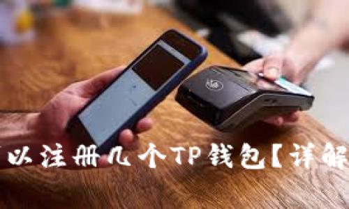 一个手机可以注册几个TP钱包？详解及注意事项