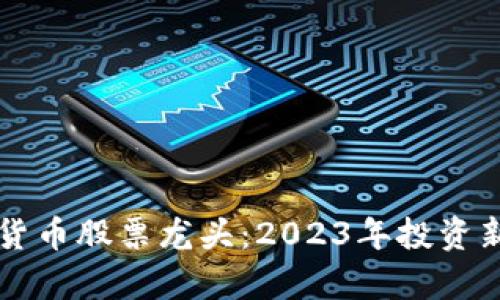 甘肃数字货币股票龙头：2023年投资新机遇解析