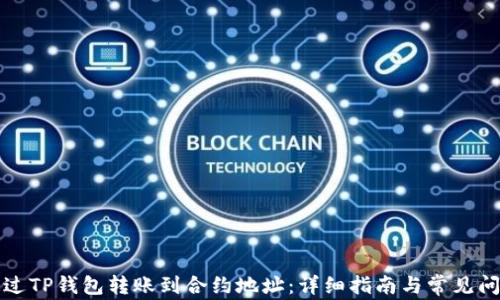 
如何通过TP钱包转账到合约地址：详细指南与常见问题解答