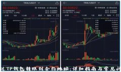如何通过TP钱包转账到合约