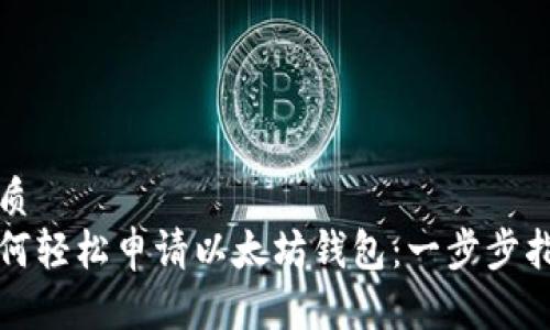优质
如何轻松申请以太坊钱包：一步步指南