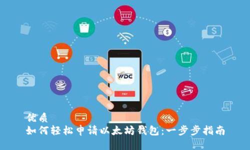 优质
如何轻松申请以太坊钱包：一步步指南