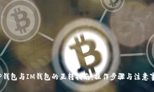  TP钱包与IM钱包的互转指南：操作步骤与注意事项