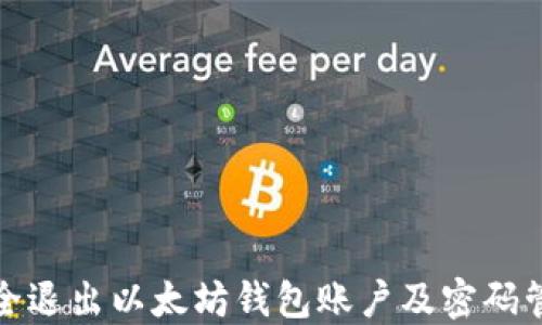 
如何安全退出以太坊钱包账户及密码管理技巧