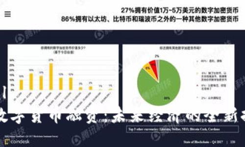 ```xml
央行数字货币融资：未来经济的全新推动力