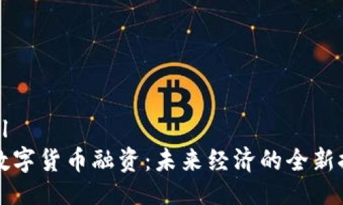 ```xml
央行数字货币融资：未来经济的全新推动力