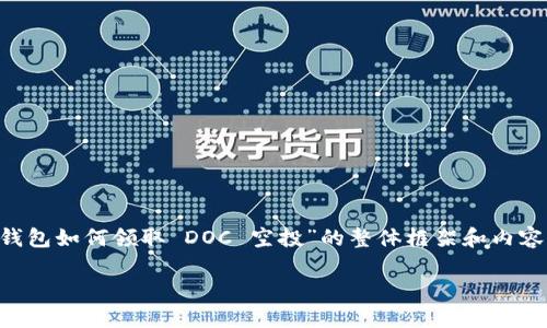 当然可以帮助你构建一个关于“TP钱包如何领取 DOC 空投”的整体框架和内容。以下是根据你的需求整理的内容。

TP钱包领取DOC空投的详细指南