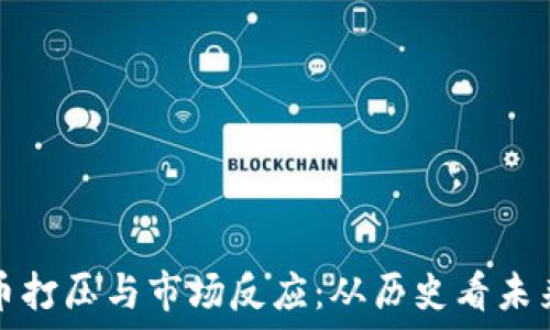   
数字货币打压与市场反应：从历史看未来的走向