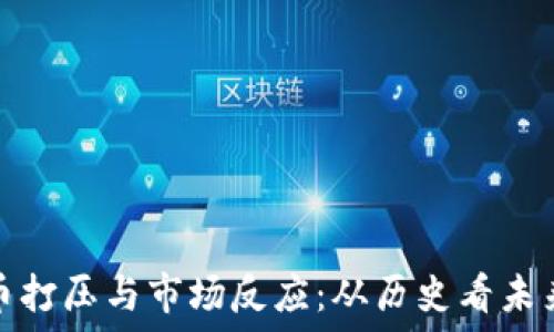   
数字货币打压与市场反应：从历史看未来的走向