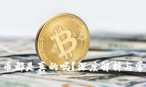 TP钱包里的币都是真的吗？深度解析与常见问题解答