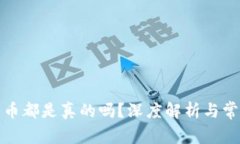 TP钱包里的币都是真的吗？