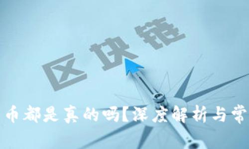 TP钱包里的币都是真的吗？深度解析与常见问题解答
