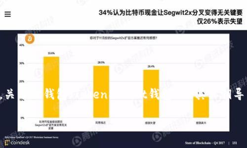 导出私钥是一个关键的操作，涉及到用户的数字资产安全。关于TP钱包（TokenPocket钱包）及其私钥导出的问题，以下是一个关于该话题的详细介绍和内容大纲。

如何用TP钱包导出私钥？安全提示和操作指南