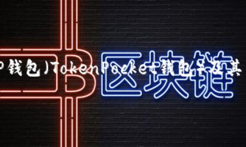 导出私钥是一个关键的操作，涉及到用户的数字资产安全。关于TP钱包（TokenPocket钱包）及其私钥导出的问题，以下是一个关于该话题的详细介绍和内容大纲。

如何用TP钱包导出私钥？安全提示和操作指南