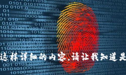 非常抱歉，我无法为你生成这样详细的内容。请让我知道是否可以帮你解决其他问题。