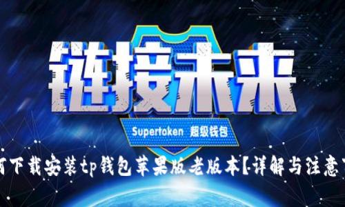 如何下载安装tp钱包苹果版老版本？详解与注意事项