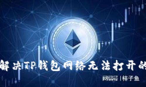 如何解决TP钱包网络无法打开的问题