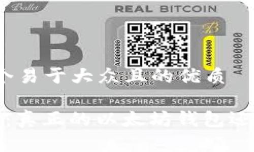 思考一个易于大众且的优质

链商LSc：真正的以太坊钱包还是炒作？