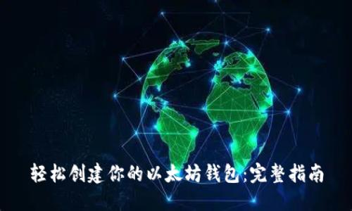 轻松创建你的以太坊钱包：完整指南