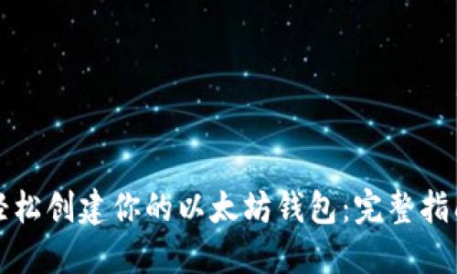 轻松创建你的以太坊钱包：完整指南
