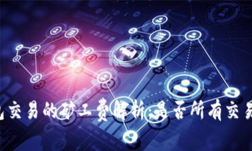 ### TP钱包交易的矿工费解析：是否所有交易都需要支付？