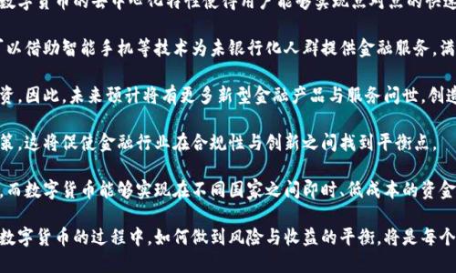    数字货币的未来：全面解析与投资机会  / 

 guanjianci  数字货币, 加密货币, 区块链, 投资机会  /guanjianci 

## 内容主体大纲

### 一、引言
   - 数字货币的概念及其重要性
   - 数字货币的发展历程

### 二、数字货币的分类
   - 加密货币与法定货币的区别
   - 常见的数字货币种类分析

### 三、区块链技术
   - 区块链的原理与特点
   - 区块链如何支持数字货币

### 四、数字货币的市场现状
   - 当前的市场规模与趋势
   - 主要的市场参与者及竞争情况

### 五、投资数字货币的风险与收益
   - 投资数字货币的潜在收益
   - 投资风险的分析与应对策略

### 六、数字货币的法律与监管
   - 各国对数字货币的政策与法律
   - 监管的必要性与未来发展

### 七、未来的数字货币走向
   - 数字货币的发展趋势预测
   - 央行数字货币的影响

### 八、总结与展望

---

## 正文

### 一、引言

数字货币，或者称之为加密货币，是一种基于区块链技术的虚拟货币。随着科技的不断进步，数字货币已经成为全球金融市场中不可忽视的一部分。它既是技术创新的产物，也是经济变革的重要驱动力。本文将带您深入探讨数字货币的各个层面，包括它的定义、分类、应用以及投资机会等。

在过去的一段时间内，我们见证了比特币、以太坊等数字货币的迅速崛起，这些数字货币不仅改变了人们的支付方式，更引发了全球范围内对金融自由与自主权的思考。本文将全面解析数字货币的发展历程及其未来的投资机会。

### 二、数字货币的分类

#### 1. 加密货币与法定货币的区别 

加密货币是一种基于加密算法确保安全性的数字货币，而法定货币是由政府发行并获得法律承认的货币。两者存在着本质上的区别。加密货币通常不受政府的监管，也不会在法律上被视为法定支付手段。

#### 2. 常见的数字货币种类分析 

在当前的市场中，各种数字货币层出不穷，仅比特币就已经成为了最为知名的数字货币。此外，以太坊、莱特币、瑞波币等也在市场中占有一席之地。每种数字货币背后都有其独特的机制与应用场景。

### 三、区块链技术

#### 1. 区块链的原理与特点 

区块链是一种去中心化的分布式账本技术，它通过自己的算法确保数据的安全性与不可篡改性。由于其透明性，区块链能够在多方之间完成信任的建立。

#### 2. 区块链如何支持数字货币 

大部分数字货币均依赖于区块链技术。区块链能够有效记录所有的交易信息，并保障信息的安全与完整性，这使得加密货币的交易过程变得更加可信。

### 四、数字货币的市场现状

#### 1. 当前的市场规模与趋势 

根据最新的市场报告，数字货币市场的市值已超过数万亿美元。随着越来越多的人开始涉足数字货币资产，市场的增长势头不可小觑。

#### 2. 主要的市场参与者及竞争情况 

除了个人投资者，许多大型机构也开始关注数字货币市场，从而加大了市场的竞争。银行、投资基金等纷纷布局数字货币，这令市场愈发复杂。

### 五、投资数字货币的风险与收益

#### 1. 投资数字货币的潜在收益 

数字货币市场具备高收益的潜力，许多早期投资者在相对较短的时间内获得了丰厚的回报。然而，高收益的背后往往伴随着高风险。

#### 2. 投资风险的分析与应对策略 

数字货币市场的价格波动极为剧烈，投资者需要做好心理准备和风险评估。同时，选择合适的投资策略可以降低损失。例如，分散投资、设置止损线等。

### 六、数字货币的法律与监管

#### 1. 各国对数字货币的政策与法律 

不同国家对数字货币的监管态度各不相同，一些国家已开始制定相关法律框架，而另一些国家则未对此出台具体政策，这使得市场环境复杂多变。

#### 2. 监管的必要性与未来发展 

为了保护投资者权益及市场秩序，合理的监管势在必行。未来，随着市场的发展，相关法律法规也将逐渐完善。

### 七、未来的数字货币走向

#### 1. 数字货币的发展趋势预测 

随着技术的不断进步，数字货币的应用场景将日益丰富，包括支付、智能合约、资产管理等多方面。未来，它将深刻影响经济与金融的各个层面。

#### 2. 央行数字货币的影响 

央行数字货币（CBDC）将改变传统金融体系的运行方式。许多国家已经开始进行CBDC的研发，预计将对国际支付、跨境交易等产生重大影响。

### 八、总结与展望

数字货币无论是在技术层面还是金融层面，都展现出巨大的潜力。尽管市场风险与挑战并存，但它的未来依然值得期待。伴随着不断地创新和发展，数字货币领域将迎来更多机遇。

---

## 7个相关问题及详细介绍

### 问题1：数字货币与传统货币的差异有哪些？

数字货币与传统货币的差异
在讨论数字货币与传统货币（法定货币）的差异时，我们首先需要理解两者的基本概念和性质。传统货币是由政府合法发行并得到法律支持的货币，例如美元、欧元等。相对而言，数字货币是一种新型的货币形式，其价值基于市场供求关系，并且多通过加密技术确保安全性。

首先，数字货币是去中心化的。这意味着，与法定货币由中央银行或政府控制不同，数字货币网络中的交易是点对点的，没有单一的管理者。这种去中心化的特性使得数字货币拥有更高的自由度和安全性，但同时也意味着监管的难度加大。

其次，数字货币的交易匿名性高。传统货币的交易通常需要进行身份认证，而数字货币可以通过匿名地址进行交易，这为用户提供了一定的隐私保护。但是，这种匿名性也引发了许多对于合法性和安全性的担忧，尤其是在洗钱及其他非法活动方面。

另外，数字货币的交易成本通常较低，尤其是在跨境交易中。传统货币的国际转账往往需要经过中介银行，手续费较高，而数字货币的转账几乎没有任何中介成本，转账速度也更快。

最后，数字货币的波动性要高于传统货币。数字货币的市场受供需影响，价格易受各类因素波动，包括市场情绪、技术更新等。这意味着数字货币任何时间都可能面临价值大幅下跌的风险。

### 问题2：数字货币的投资机会主要在哪些方面？

数字货币的投资机会
数字货币的投资机会多种多样，主要可以从以下几个方面进行了解：

1. **长期投资**：许多投资者选择长期持有某些主流加密货币（如比特币和以太坊），期望随着市场的增长获得丰厚的回报。这些货币因为其市场认可度高、技术成熟，适合于长期的投资策略。

2. **短期交易**：通过日内交易、波段交易抓住市场快速波动的机会。这种策略需要对市场动态有敏锐的洞察与判断能力，适合有经验的交易者。

3. **ICO与DeFi投资**：投资于初始代币发行（ICO）或去中心化金融（DeFi）项目。这些新兴的项目通常伴随着较高的风险，但如若成功，其投资回报也可能非常可观。

4. **NFT市场**：非同质化代币（NFT）成为数字货币市场的一大亮点，特别是在艺术品、音乐、游戏等领域开始受到欢迎。NFT的独特性使得投资者能够在这一领域发掘更多机会。

5. **矿业与Staking**：通过进行矿业挖矿或投资于持有加密货币并参与权益证明（Staking）获得收益的方式。虽然需要较大的初始投入，但长期来看回报丰厚。

随着市场的不断发展，数字货币的投资机会将持续演变，投资者应保持敏感度，及时适应市场变化。

### 问题3：为什么部分国家对数字货币实施严厉监管？

国家对数字货币实施监管的原因
关于数字货币监管的问题，可以从多个角度进行分析。首先，国家实施监管的首要原因是保护投资者的权益。数字货币市场相对年轻且充满波动，许多初入市场的投资者缺乏相关知识，容易遭受诈骗或经济损失。因此，监管能够帮助建立一个相对安全的市场环境。

其次，数字货币的匿名性使其容易被用于洗钱、逃税等非法活动，这引发了各国政府的关注。为了防范金融犯罪、维护国家经济安全，很多国家选择对数字货币实施严格的监管措施。

再者，数字货币的去中心化特性可能对国家货币政策产生影响。在没有中心化管理的情况下，数字货币的广泛使用可能会影响公共货币的稳定性，从而影响国家经济的健康发展，因此政府需要通过监管来进行干预与管理。

此外，国家之间对数字货币的监管态度不同，部分国家积极推动数字货币技术创新，并希望通过实施相对宽松的政策吸引投资。因此，给数字货币建立一个监管框架，有助于促进技术的发展，也能让国家在国际竞争中占得先机。

总之，监管是一个复杂但必要的过程，它可以在保证金融市场安全、保护投资者权益和促进技术创新之间找到平衡点。

### 问题4：投资数字货币的风险是什么？

投资数字货币的风险
投资数字货币是一项高风险的行为，投资者在进入市场之前需要充分了解可能面临的各种风险。首先，市场波动性是主要的风险之一。数字货币市场往往出现大幅波动，投资者的资产可能在短时间内经历巨大的增值或贬值，给投资者带来不小的心理压力。

其次，安全风险也是一个不容忽视的因素。数字货币的交易通常是在线进行的，恶意攻击、黑客入侵、虚假交易平台等都可能导致投资者巨额损失。此外，投资者的账户可能遭到盗窃，一旦丢失资金往往很难追回。

再者，法律与政策风险也是投资数字货币的重要考虑因素。随着数字货币的发展，各国政府的监管政策不断变化，可能导致某些数字货币在特定地区被禁用或限制，直接影响投资者的资产价值。

最后，信息风险也是值得关注的。数字货币市场信息不对称，投资者可能受到误导，导致投资决策失误。各种不实信息、谣言或操纵市场的行为都可能干扰投资者的判断，导致资金损失。因此，投资者在进行数字货币投资时应保持理性，做好功课，全面了解市场动态和潜在风险。

### 问题5：未来数字货币的市场趋势是什么？

未来数字货币市场的趋势
对于未来数字货币市场的发展趋势，可以从多个维度进行展望。首先，市场的主流数字货币将继续保持强劲增长，尤其是比特币和以太坊等成熟项目，将在未来几年继续引领市场。这些数字货币凭借其广泛的应用场景和良好的市场基础，预计将吸引更多的投资者关注。

其次，去中心化金融（DeFi）将成为未来的一大亮点，许多基于区块链的金融服务将逐渐取代传统金融业务。投资者能够通过去中心化平台获取更高的收益，而无需依赖传统银行体系。这将推动整个金融行业的转型升级。

此外，中央银行数字货币（CBDC）的兴起也将改变数字货币的格局。越来越多的国家正在考虑推出自己的中央银行数字货币，作为法定货币的补充。CBDC引入后，可能会促进数字货币更广泛的使用，并提高支付效率。

再者，合规性和法规框架的逐步完善也将影响市场的发展。各国对数字货币的监管政策将日趋成熟，从而为投资者提供更安全的交易环境，同时也将进一步促进市场的稳定。

最后，随着技术的进步，未来数字货币的应用场景将更加丰富。在供应链、医疗、艺术等多个领域，数字货币的机会都将不断涌现，从而推动市场持续增长。因此，投资者应关注未来技术及市场的变革，抓住更多投资机会。

### 问题6：如何选择适合自己的数字货币进行投资？

选择适合自己的数字货币进行投资的策略
要成功选择适合自己的数字货币进行投资，需要投资者采取一些切实可行的策略。首先，进行充分的市场调研至关重要。投资者应通过阅读相关分析报告、关注市场新闻、研究不同货币项目的背景和技术等方式，保持对市场动态的敏感度。

其次，要明确自己的投资目标和风险承受能力。投资者需要根据自身的财务状况、投资期限、回报预期等因素来决定投资的数量和期限，从而制定适合自己的投资策略。

还需要多元化投资组合。囤积某一单一数字货币可能承担较大风险，因此，投资者可以通过持有多种数字货币分散风险。在选择数字货币时，可以考虑市值较高且技术成熟的主流货币，与一些潜力较大的新兴项目相结合。

同样，需关注项目的社区活跃度和开发进度。一个良好的项目通常会有强大的社区支持和活跃的开发团队。这能够确保项目的持续发展，也会影响到数字货币的长期价值。

最后，保持理性和耐心。在市场波动的情况下，许多投资者会因为信息不对称而做出错误决策。因此，投资者应在做出重大决策之前，深思熟虑，切忌被市场情绪所左右。

### 问题7：数字货币对未来金融体系的影响是什么？

数字货币对未来金融体系的影响
数字货币将对未来的金融体系产生深远影响，首先是支付方式的转变。传统的支付方式往往依赖于银行等中介，而数字货币的去中心化特性使得用户能够实现点对点的快速支付。这将提升交易效率，同时降低交易成本，改变商品流通和金融结算的 نظام。

其次，数字货币的广泛应用将增强金融普及。尤其是在发展中国家，许多民众难以获得传统金融服务，而数字货币可以借助智能手机等技术为未银行化人群提供金融服务，满足他们的基本金融需求。

再者，数字货币的发展将促使金融服务创新。当传统银行面对数字货币的挑战时，必然会加大对科技金融领域的投资。因此，未来预计将有更多新型金融产品与服务问世，创造新的市场机会。

与此同时，数字货币将推动监管的变革。为了维护金融稳定，各国政府可能会根据数字货币的影响制定新的监管政策。这将促使金融行业在合规性与创新之间找到平衡点。

最后，数字货币将推动全球金融体系的发展，尤其是在国际支付和跨境交易方面。传统金融在这些领域的效率较低，而数字货币能够实现在不同国家之间即时、低成本的资金转移。这将促进跨国公司及全球经济的进一步整合。

通过上述详细讨论，可以看出数字货币不仅是一种新兴的资产形式，也代表了未来金融行业的变革。在投资和应用数字货币的过程中，如何做到风险与收益的平衡，将是每个投资者需要深思熟虑的重要课题。