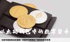 如何交易以太坊钱包中的