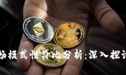 TP钱包的顺畅模式性价比分析：深入探讨与用户反馈