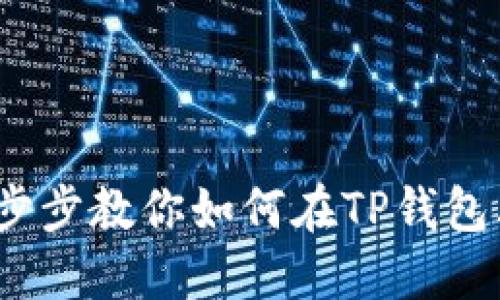 TP钱包预售指南：一步步教你如何在TP钱包上进行数字资产预售