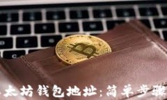 如何查询以太坊钱包地址