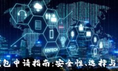   以太坊钱包申请指南：安