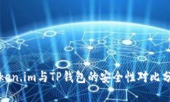Token.im与TP钱包的安全性对
