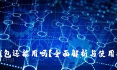 TP钱包还能用吗？全面解析
