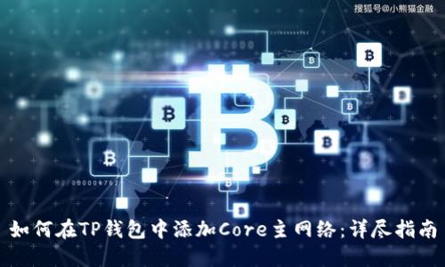 如何在TP钱包中添加Core主网络：详尽指南