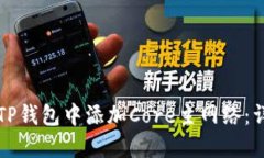 如何在TP钱包中添加Core主